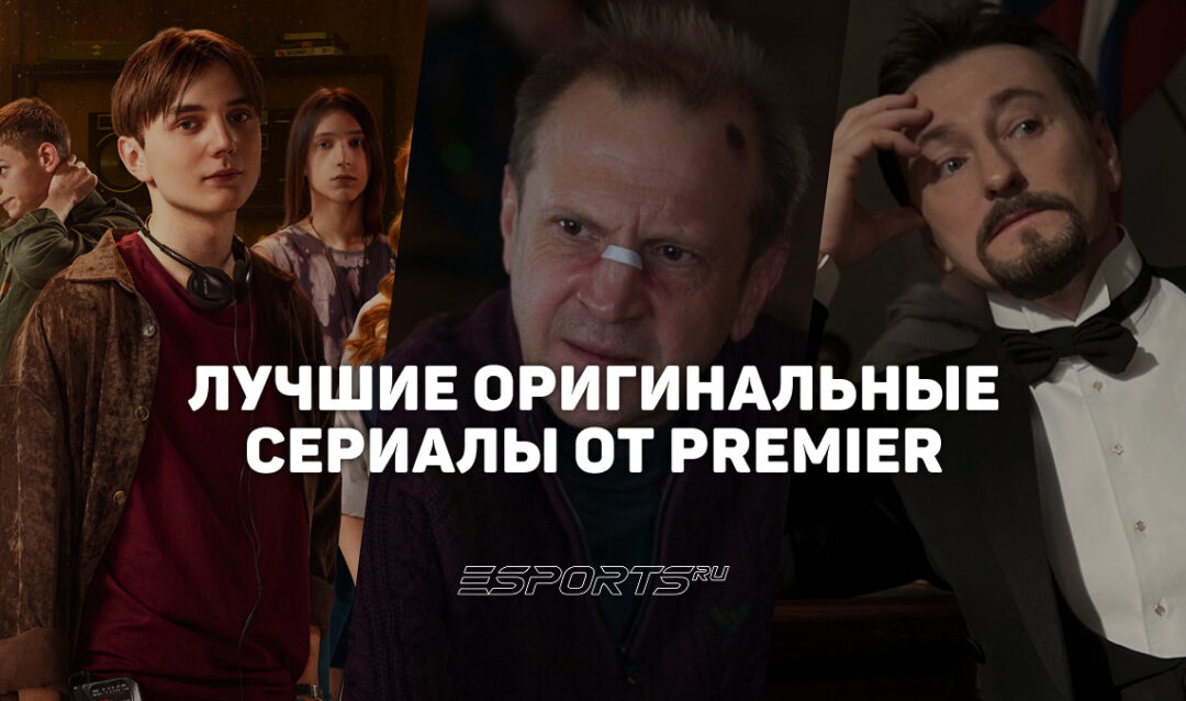 Топ-5 главных сериалов онлайн-кинотеатра Premier