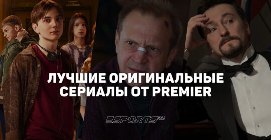 Топ-5 главных сериалов онлайн-кинотеатра Premier