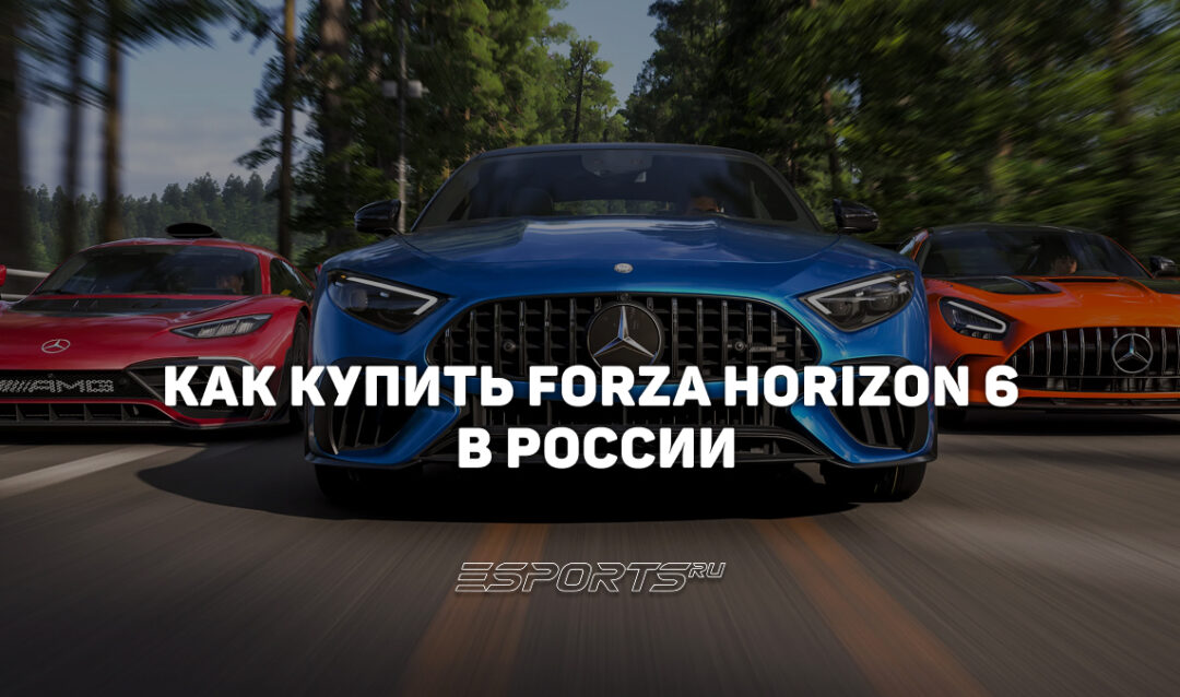 Как купить Forza Horizon 6 в России