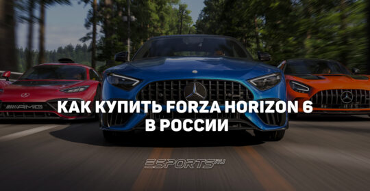 Как купить Forza Horizon 6 в России