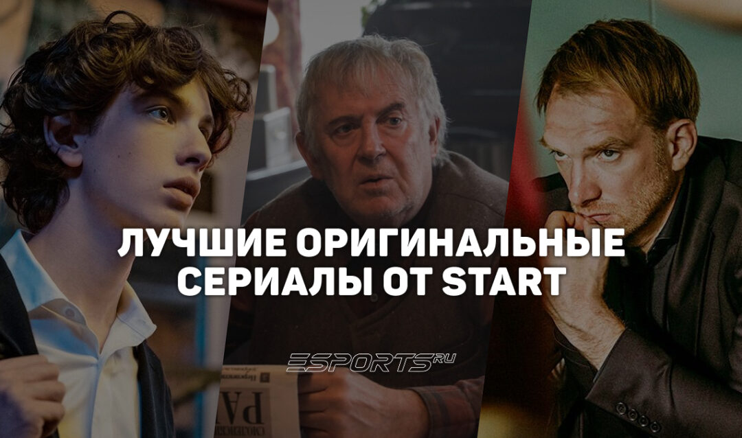 Топ-6 лучших сериалов онлайн-кинотеатра START
