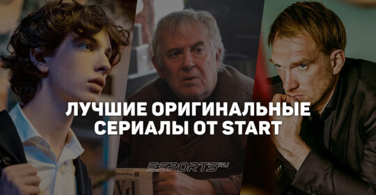 Топ-6 лучших сериалов онлайн-кинотеатра START