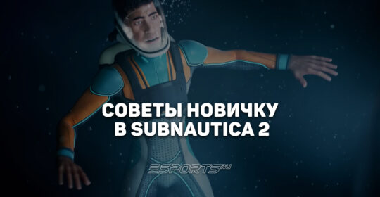 Восемь советов новичку в Subnautica 2