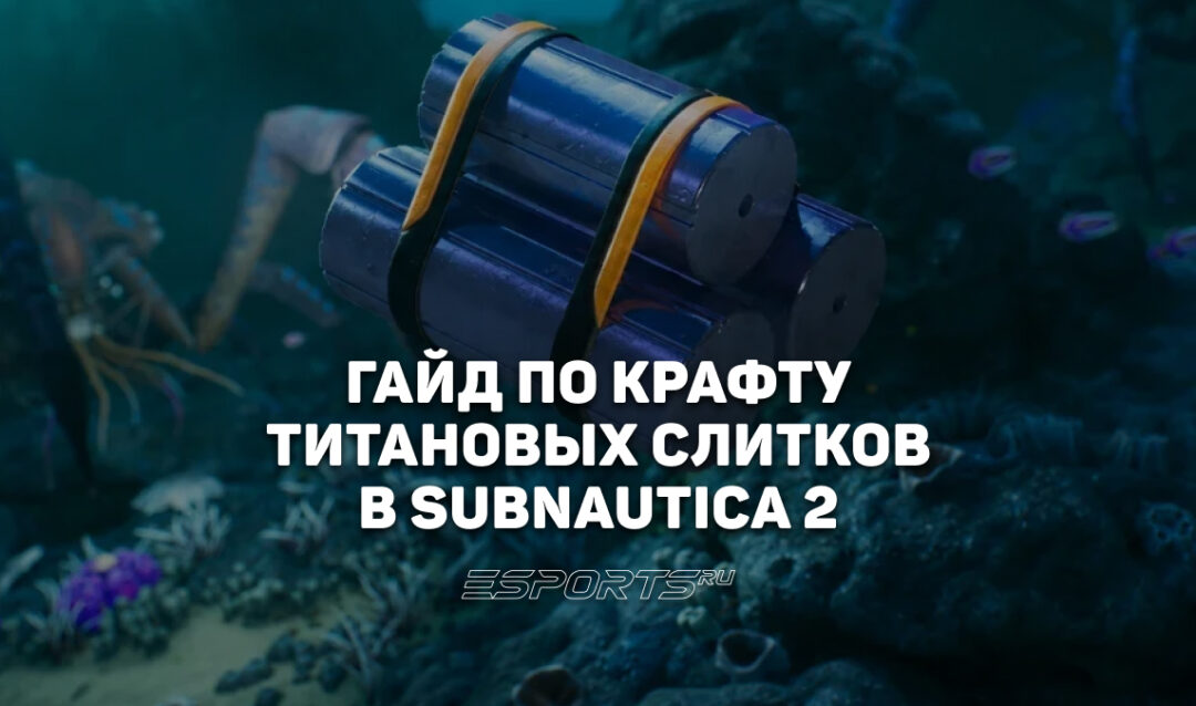 Как создать титановый слиток в Subnautica 2