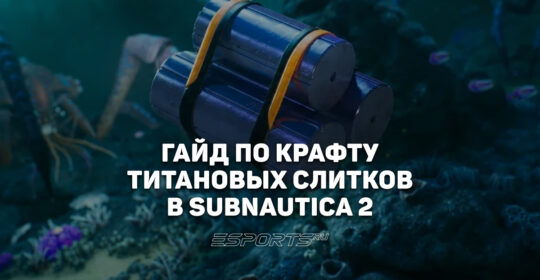 Как создать титановый слиток в Subnautica 2