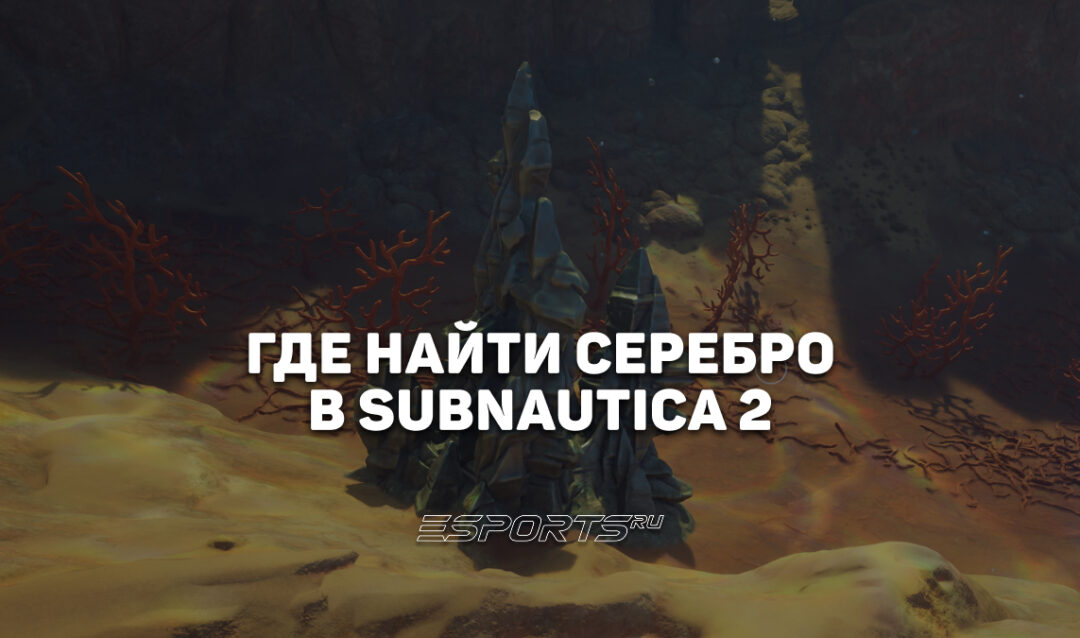 Где найти серебро в Subnautica 2