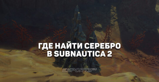 Где найти серебро в Subnautica 2