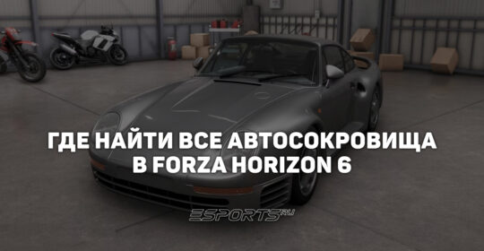 Местоположение всех автосокровищ в Forza Horizon 6