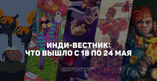 Инди-вестник: какие стоящие внимания игры вышли с 18 по 24 мая