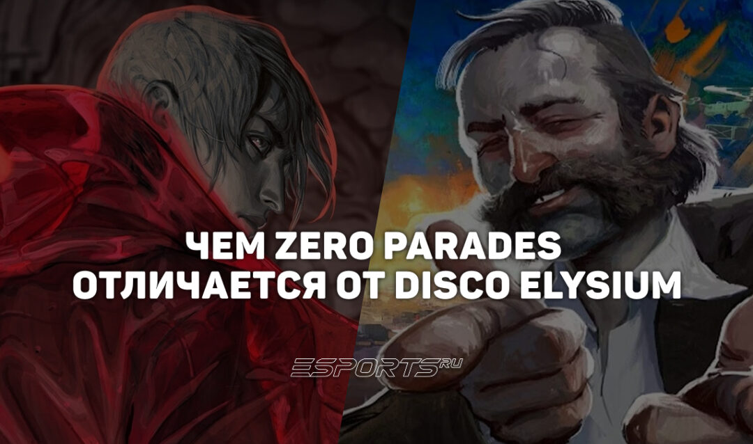 Zero Parades vs Disco Elysium — чем отличаются две игры ZA/UM
