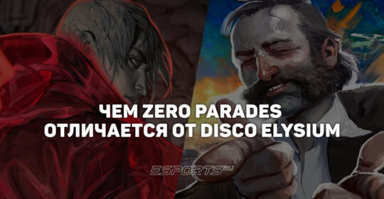 Zero Parades vs Disco Elysium — чем отличаются две игры ZA/UM