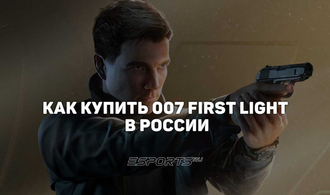 Как купить 007 First Light в России