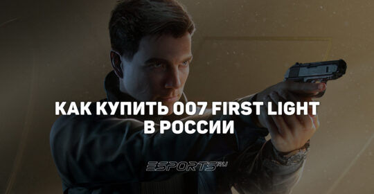 Как купить 007 First Light в России