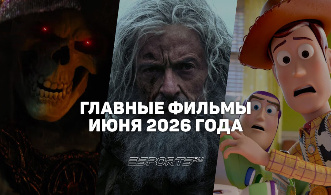 Главные премьеры месяца — какие фильмы выйдут в июне 2026 года