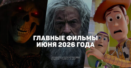 Главные премьеры месяца — какие фильмы выйдут в июне 2026 года