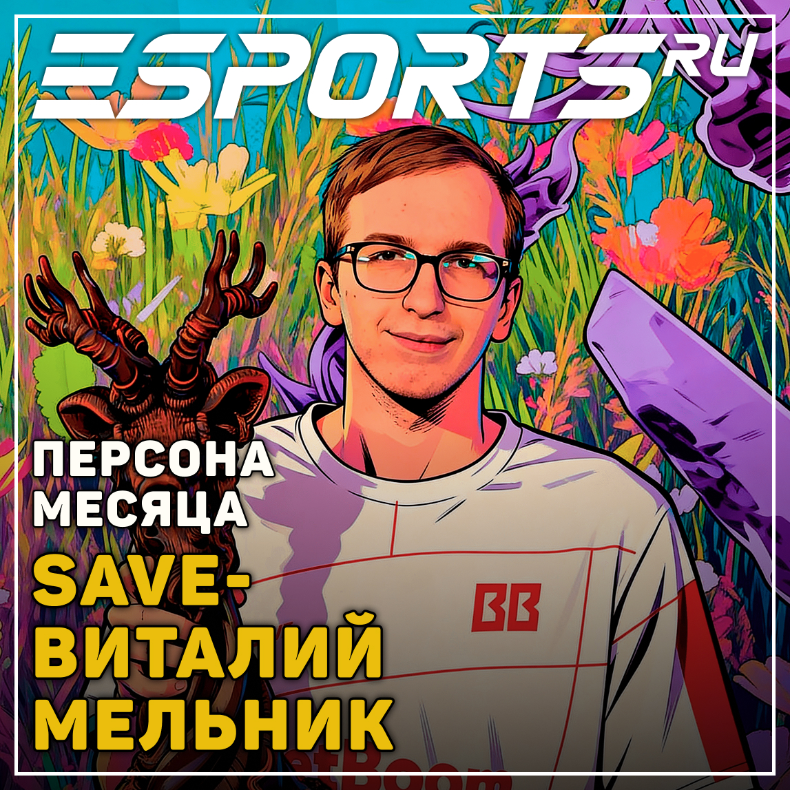 Виталий «Save-» Мельник: персона месяца по версии Esports.ru в апреле 2026
