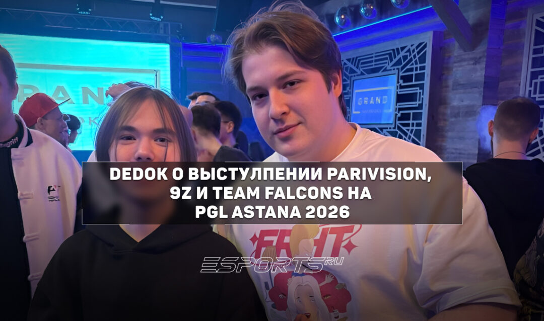 DedOk: «Хочется верить, что 9z сохранят этот импульс»