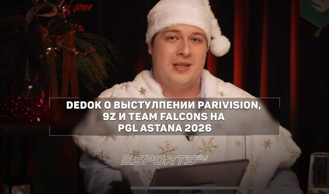 DedOk: «Хочется верить, что 9z сохранят этот импульс»