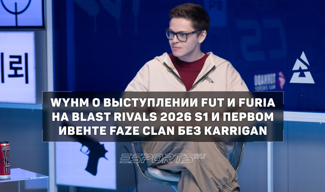 WYHM о FaZe Clan: «Они просто взяли и скинули оковы»