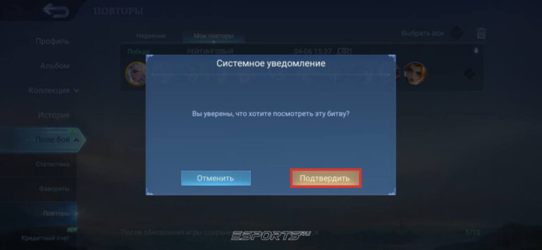 Подтверждение для просмотра повтора в МЛББ