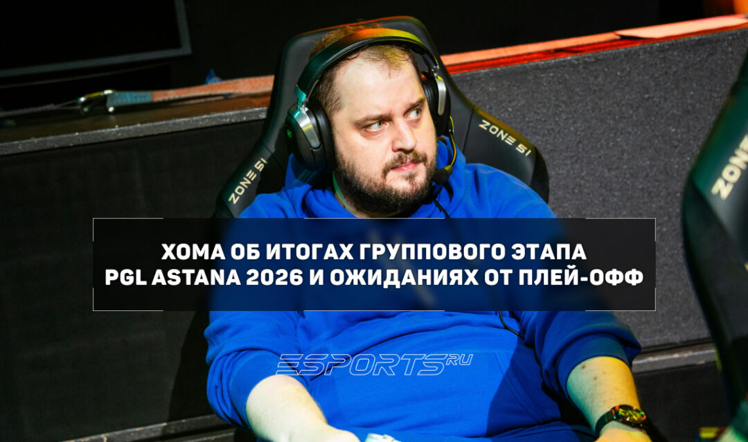 Xoma о PARIVISION на PGL Astana 2026: «Я точно ждал их в плей-офф»