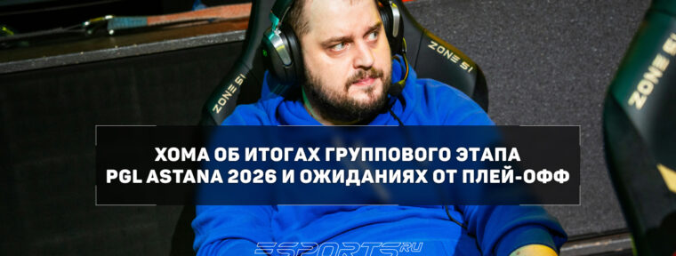 Xoma о PARIVISION на PGL Astana 2026: «Я точно ждал их в плей-офф»