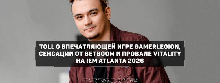 Toll об итогах IEM Atlanta 2026: «Vitality получили пробуждающий пинок»