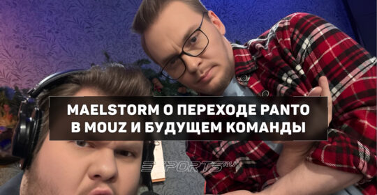 Maelstorm о переходе Panto в MOUZ: «Это усиление, которое позволит им стабилизировать результаты»