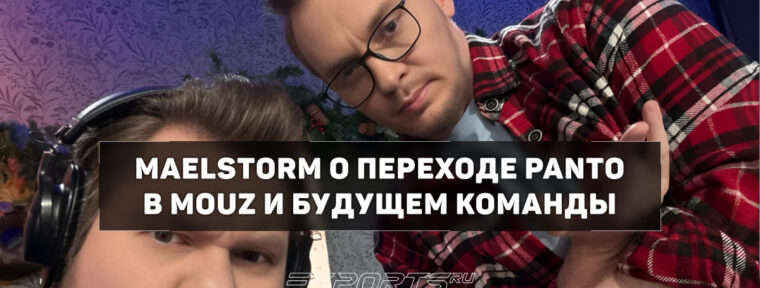 Maelstorm о переходе Panto в MOUZ: «Это усиление, которое позволит им стабилизировать результаты»