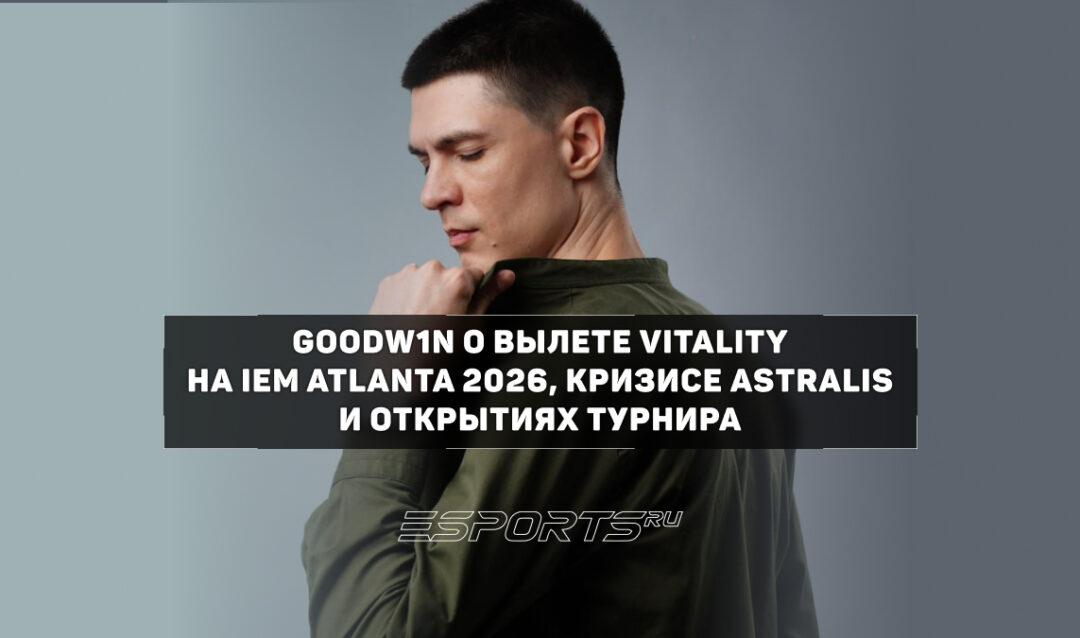 «С "красными звездочками" беда» — GooDW1N об игровом кризисе Astralis