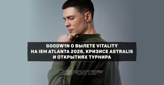 «С "красными звездочками" беда» — GooDW1N об игровом кризисе Astralis