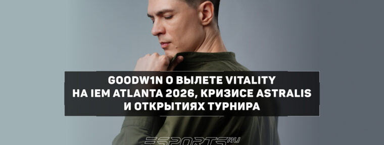 «С "красными звездочками" беда» — GooDW1N об игровом кризисе Astralis