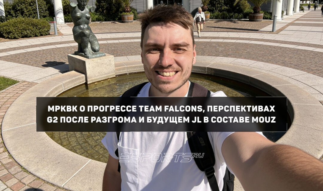 «Достаточно взглянуть на камеры игроков» — MPKBK об адаптации karrigan в Falcons