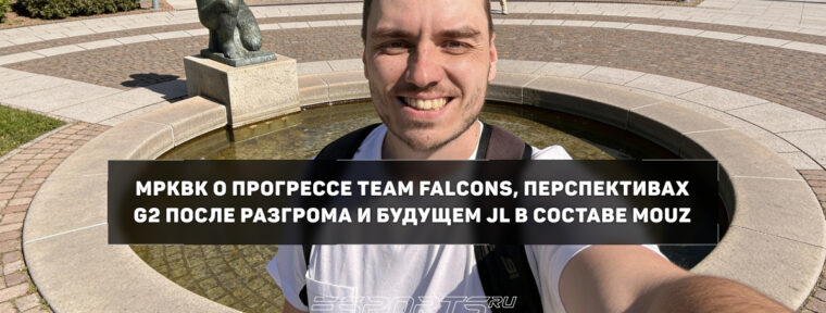 «Достаточно взглянуть на камеры игроков» — MPKBK об адаптации karrigan в Falcons