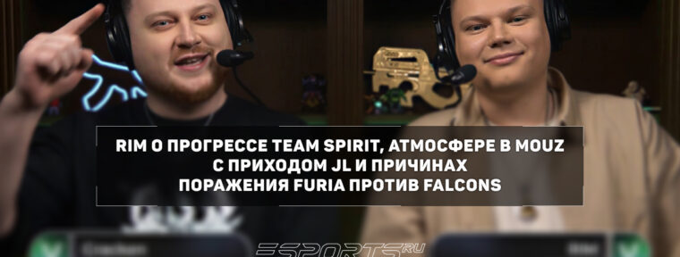 RIM о Team Spirit: «Donk перестал пытаться тащить все на себе»