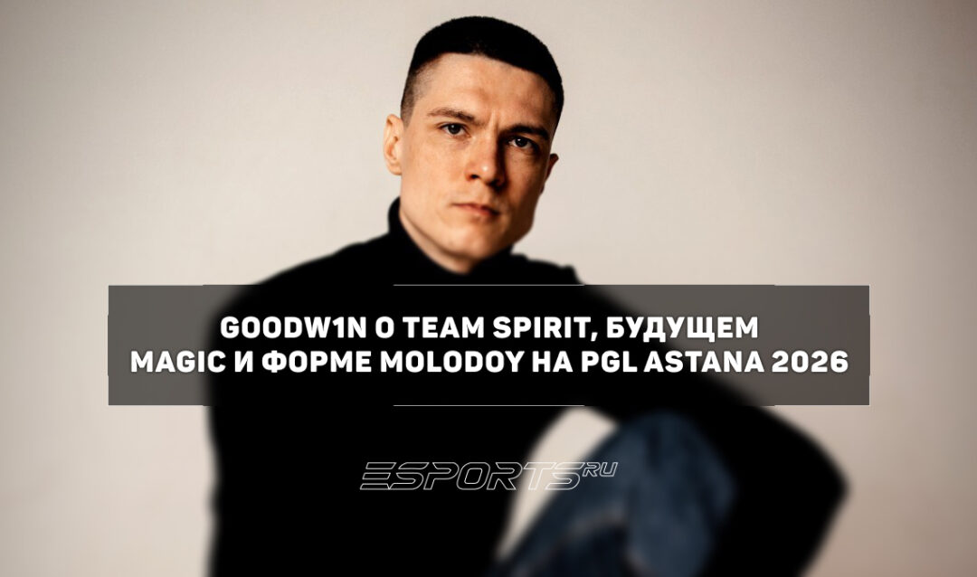 GooDW1N: «После мейджора станет понятно, кто останется тренером Spirit»