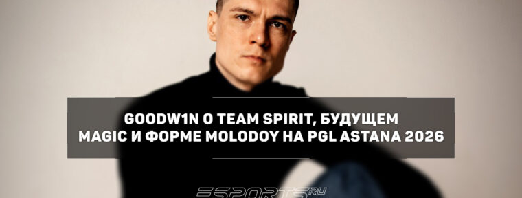 GooDW1N: «После мейджора станет понятно, кто останется тренером Spirit»