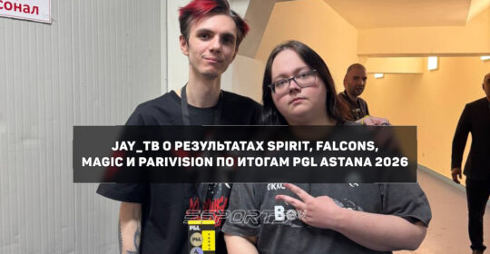 Jay_ТВ о magic: «Камбэкать с 0:2 психологически всегда безумно тяжело»