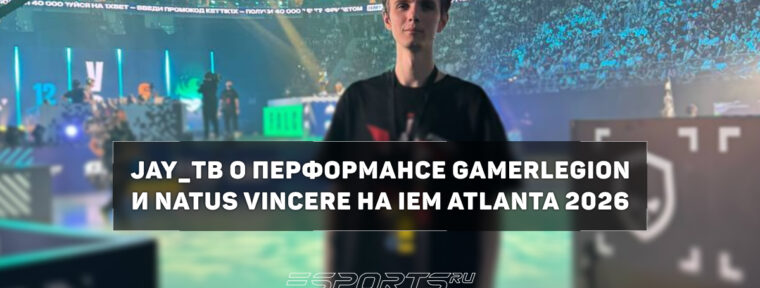 Jay_ТВ: «Будет безумно интересно взглянуть на NAVI на немецкой арене»