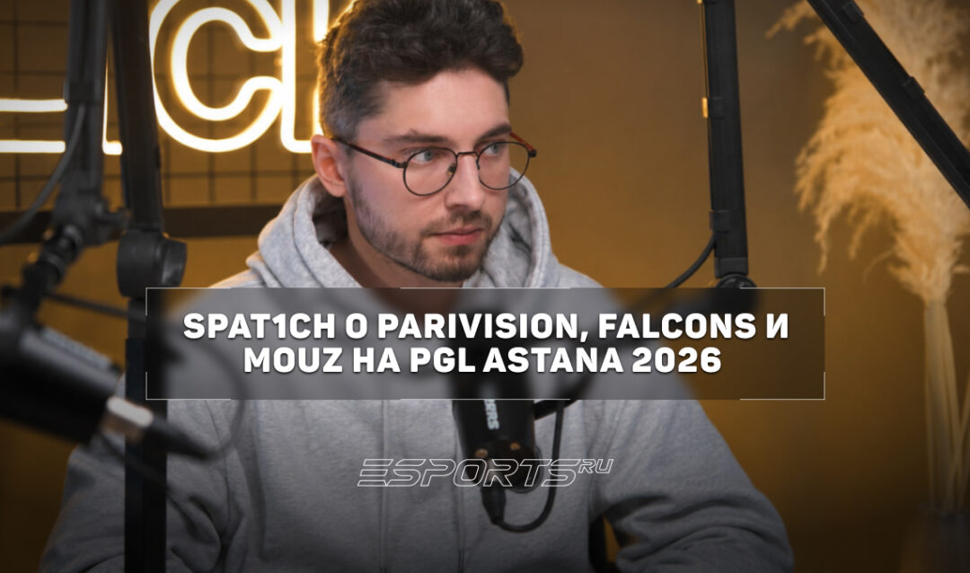 Spat1ch о PARIVISION: «Команда еще не готова к тир-1»
