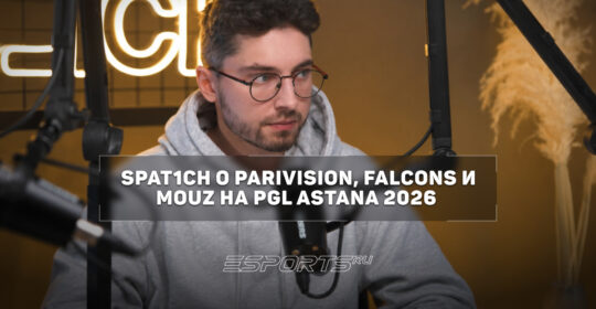 Spat1ch о PARIVISION: "Команда еще не готова к тир-1"