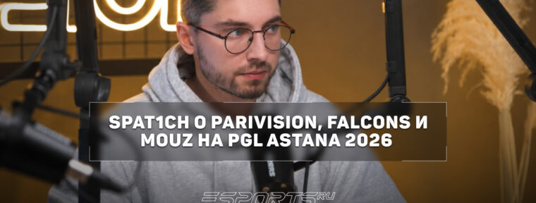 Spat1ch о PARIVISION: «Команда еще не готова к тир-1»