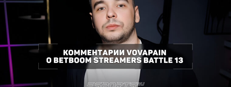 Vovapain о BSB 13: «Самый главный минус других команд — в них нет меня»