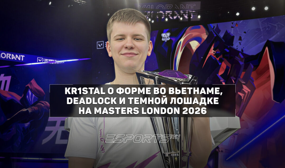 Kr1stal — об ожиданиях от Masters London 2026: «Пока давления не чувствуется, посмотрим, что будет дальше»