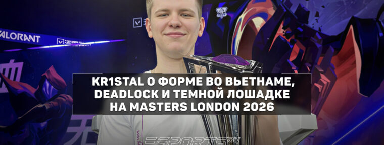 Kr1stal — об ожиданиях от Masters London 2026: «Пока давления не чувствуется, посмотрим, что будет дальше»