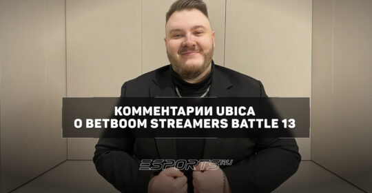 Ubica o BSB 13: «Медийные турниры — не равно киберспорт»