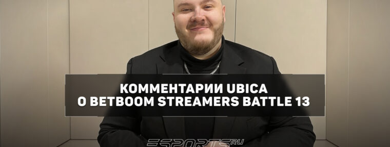 Ubica o BSB 13: «Медийные турниры — не равно киберспорт»