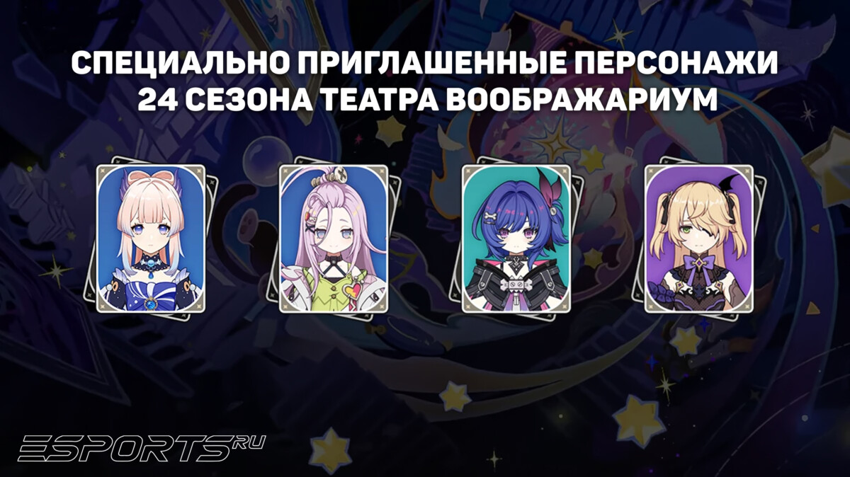 Персонажи 24 сезона Театра Воображариум в Genshin Impact