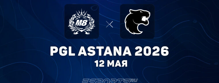 FURIA прошли в плей-офф PGL Astana 2026