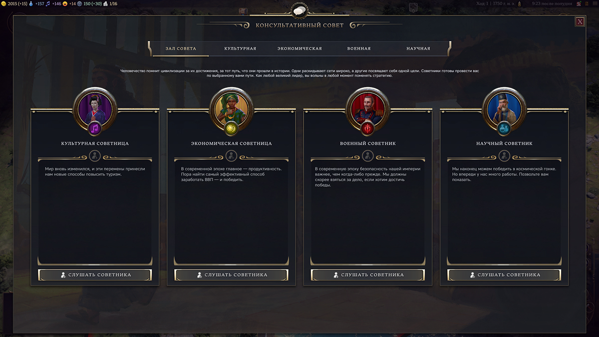 Civilization 7 советники